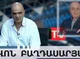 Վարդան Ղուկասյանը փորձեց բացահայտել ՀՀ 30 տարվա իրականացրած տնտեսական ցեղասպանությունը․ Լևոն Բաղդասարյան Վարդան Ղուկասյանը փորձեց բացահայտել ՀՀ 30 տարվա իրականացրած տնտեսական ցեղասպանությունը․ Լևոն Բաղդասարյան