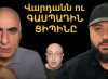 Վարդանն ու ԳԱՍՊԱԴԻՆ ՑԻՊԻՆԸ / Բեսեդկի մակարդակը մի հռչակեք քաղաքական վերլուծություն / Մի խայտառակվեք Վարդանն ու ԳԱՍՊԱԴԻՆ ՑԻՊԻՆԸ / Բեսեդկի մակարդակը մի հռչակեք քաղաքական վերլուծություն / Մի խայտառակվեք