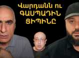 Վարդանն ու ԳԱՍՊԱԴԻՆ ՑԻՊԻՆԸ / Բեսեդկի մակարդակը մի հռչակեք քաղաքական վերլուծություն / Մի խայտառակվեք Վարդանն ու ԳԱՍՊԱԴԻՆ ՑԻՊԻՆԸ / Բեսեդկի մակարդակը մի հռչակեք քաղաքական վերլուծություն / Մի խայտառակվեք