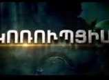 Կոռուպցիա է՛լ չկա". փաստերը հակառակի մասին են վկայում Կոռուպցիա է՛լ չկա". փաստերը հակառակի մասին են վկայում