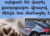 Դաժան սպանություն՝ Երևանում․ մեքենան այնքան են վարել քաղաքացու վրայով, մինչև նա մահացել է Դաժան սպանություն՝ Երևանում․ մեքենան այնքան են վարել քաղաքացու վրայով, մինչև նա մահացել է