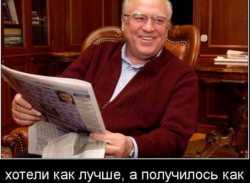 Տեղին է հիշել՝ «Хотели как лучше, получилось как всегда»...