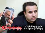 Արդյո՞ք հաջորդ «sms ստացող» ՔՊ-ականը Հայկ Սարգսյանն է. «Ժողովուրդ» Արդյո՞ք հաջորդ «sms ստացող» ՔՊ-ականը Հայկ Սարգսյանն է. «Ժողովուրդ»