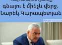 «Սամվել Կարապետյանը գնալու է մինչև վերջ». Նարեկ Կարապետյան «Սամվել Կարապետյանը գնալու է մինչև վերջ». Նարեկ Կարապետյան