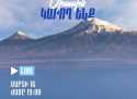 «Հայաստան» դաշինքը հայտարարում է առաջիկա ընտրություններին մասնակցության ձևաչափի մասին «Հայաստան» դաշինքը հայտարարում է առաջիկա ընտրություններին մասնակցության ձևաչափի մասին