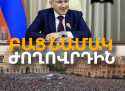 ԲԱՑ ՆԱՄԱԿ ԺՈՂՈՎՐԴԻՆ ԲԱՑ ՆԱՄԱԿ ԺՈՂՈՎՐԴԻՆ